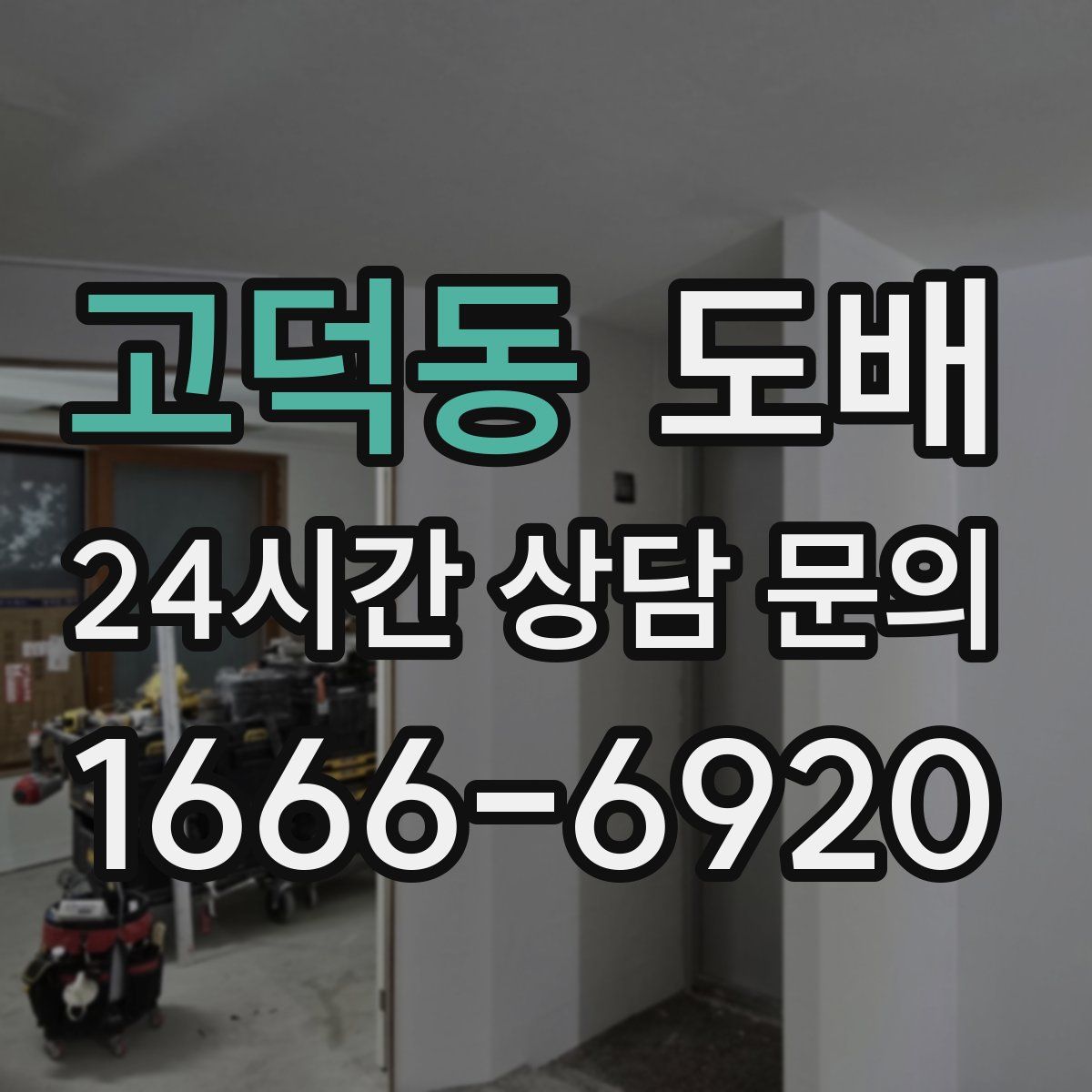 고덕동 도배