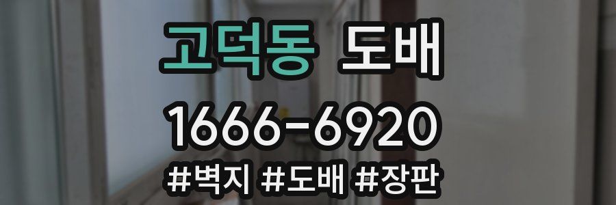 고덕동 도배