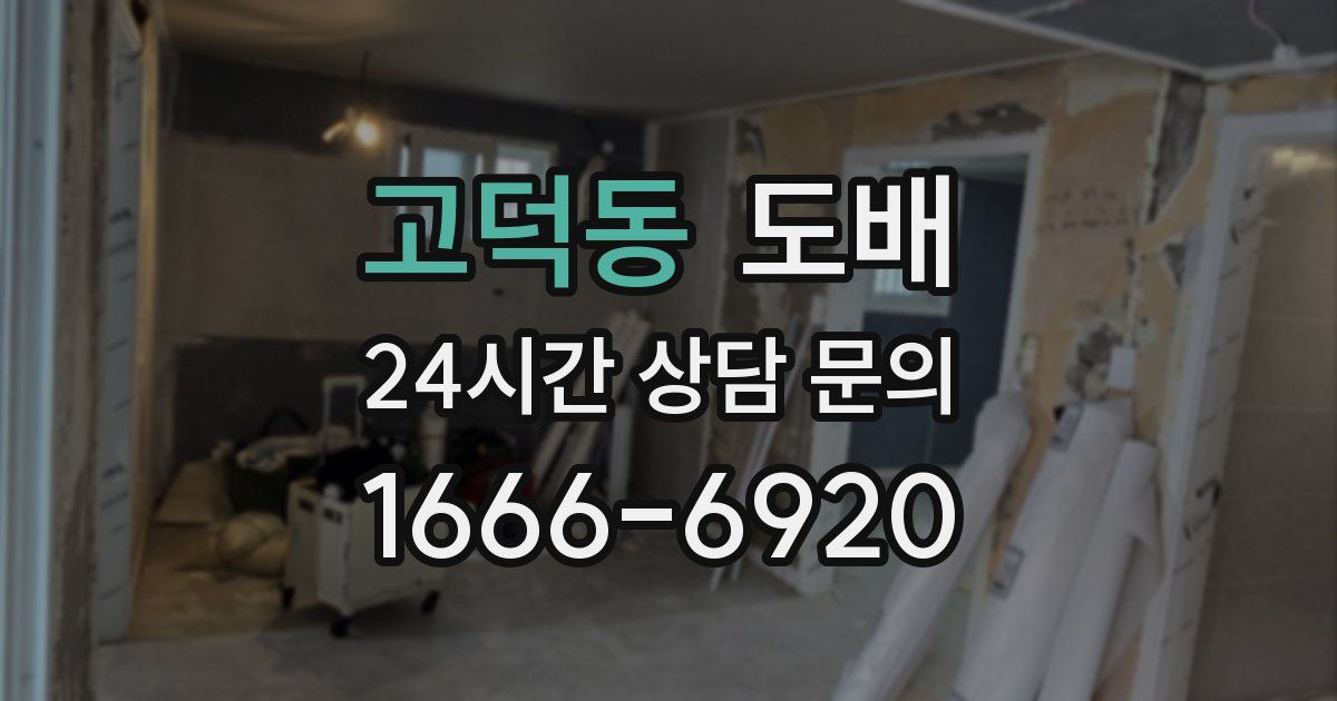 고덕동 도배