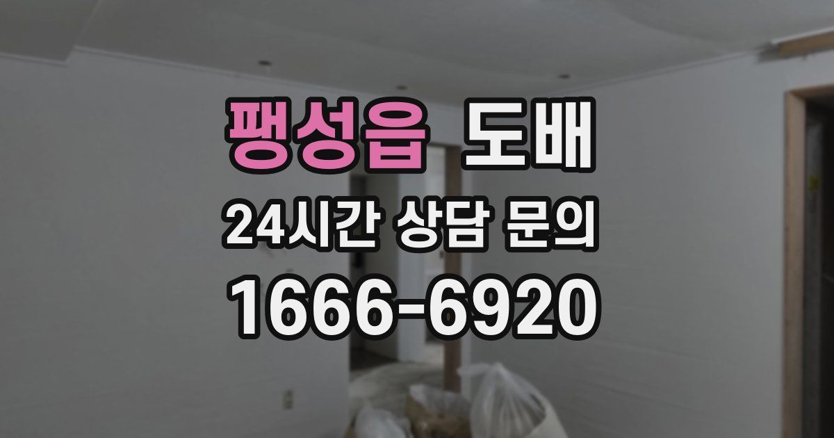 팽성읍 도배