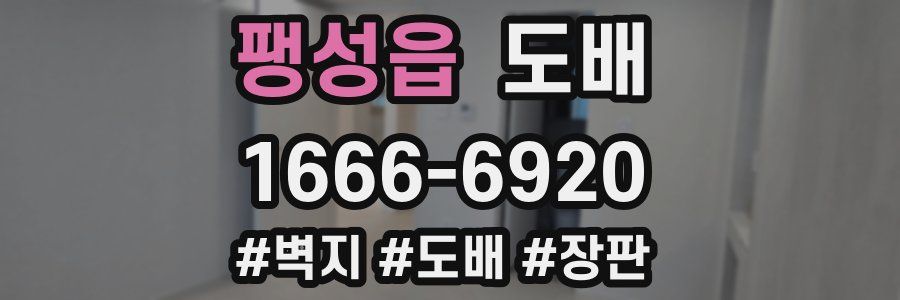 팽성읍 도배
