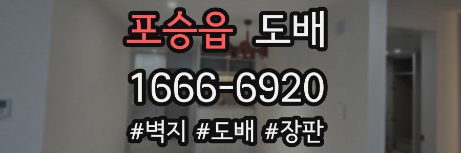 포승읍 도배
