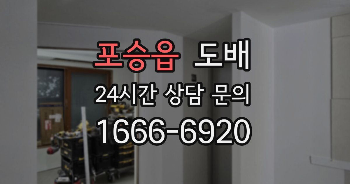 포승읍 도배