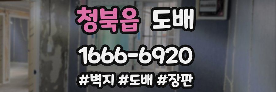 청북읍 도배