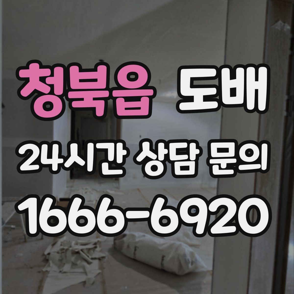 청북읍 도배