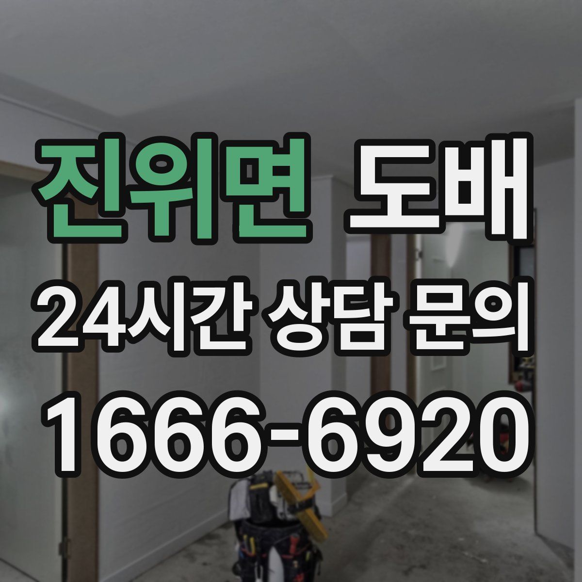 진위면 도배