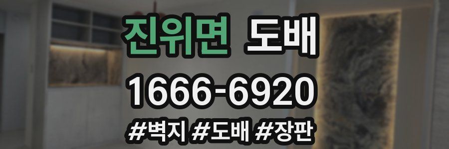 진위면 도배