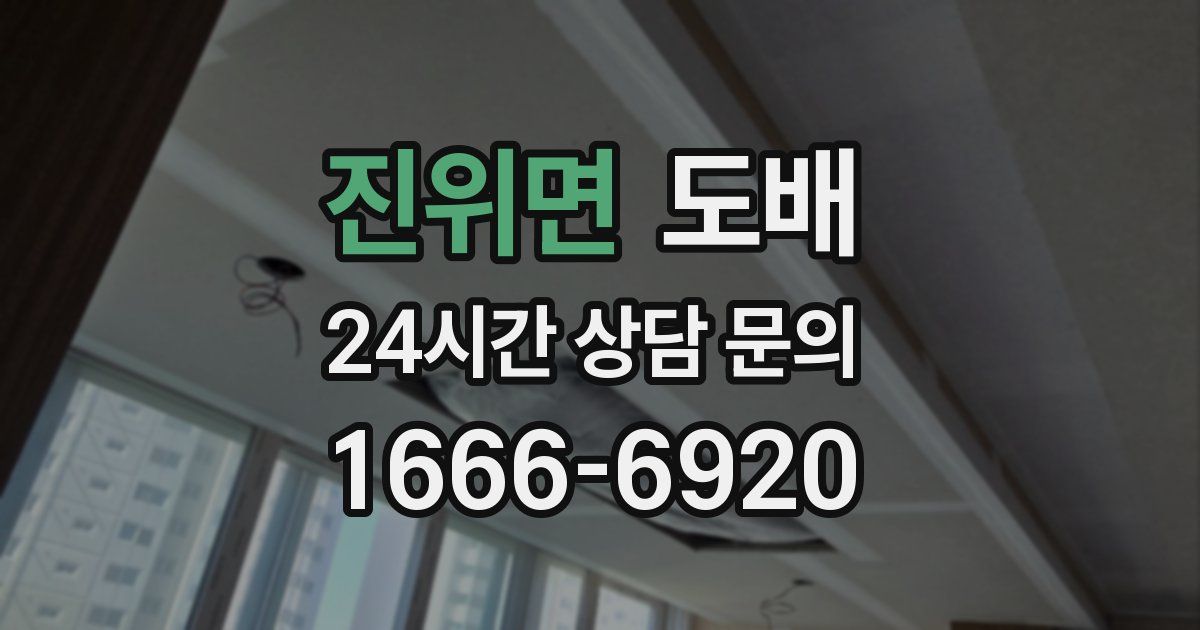 진위면 도배