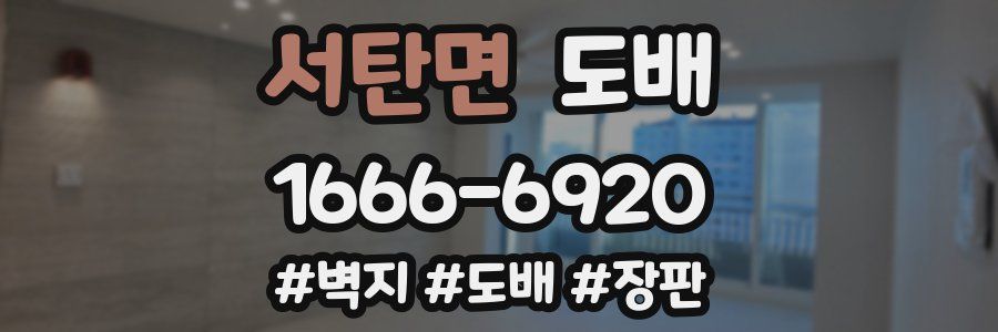 서탄면 도배