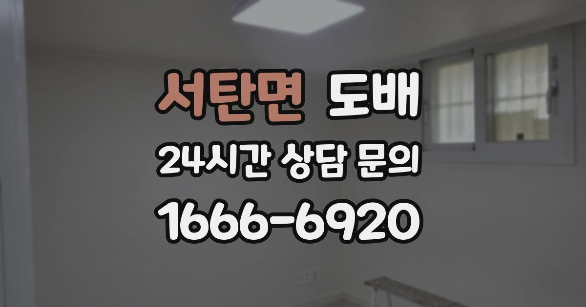 서탄면 도배