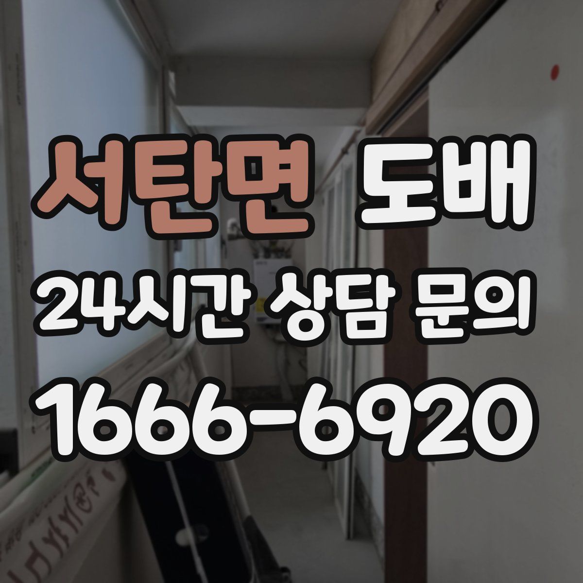 서탄면 도배