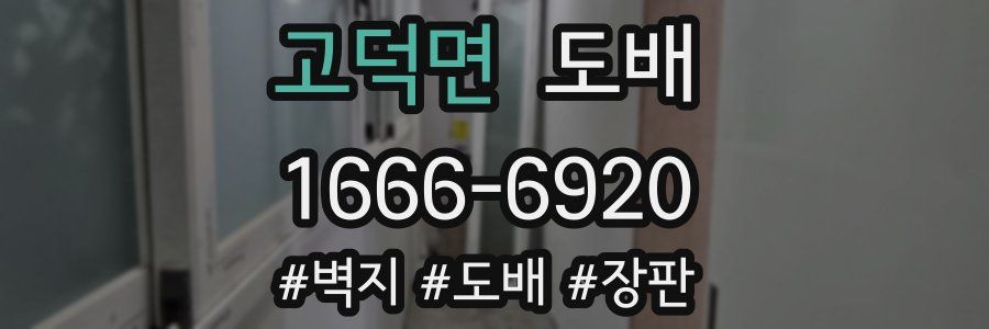 고덕면 도배
