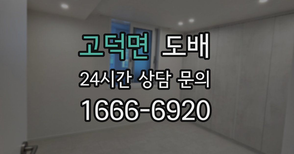 고덕면 도배
