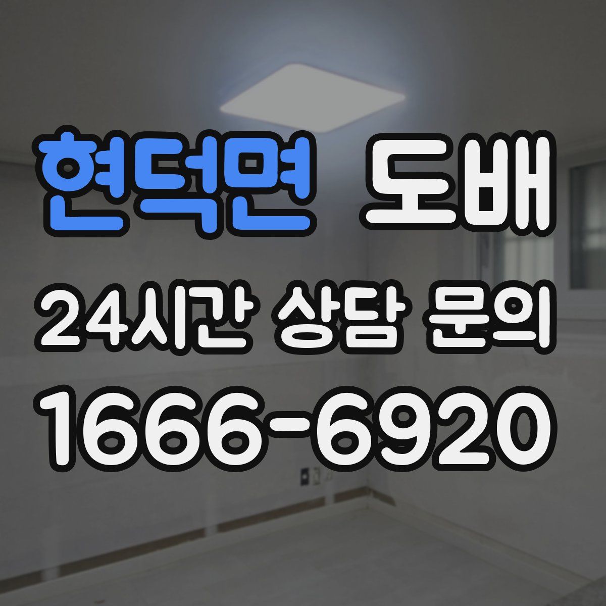 현덕면 도배