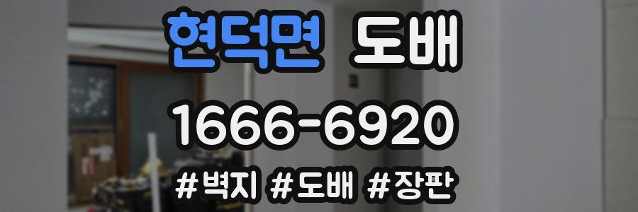 현덕면 도배