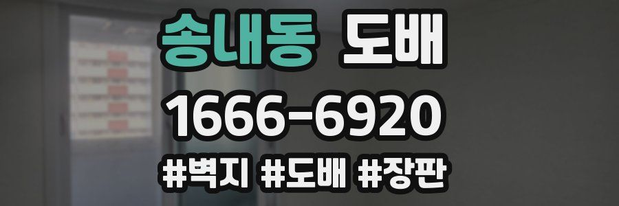 송내동 도배