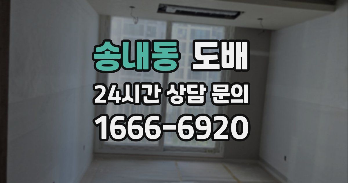 송내동 도배