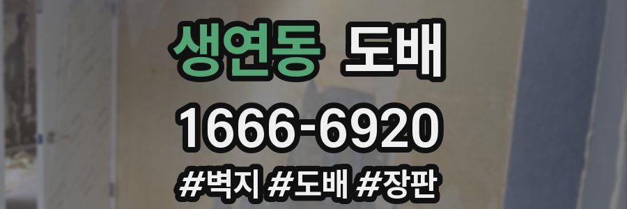 생연동 도배