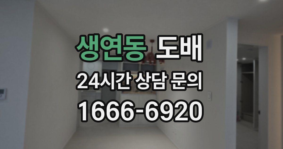 생연동 도배