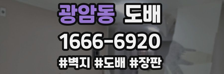광암동 도배