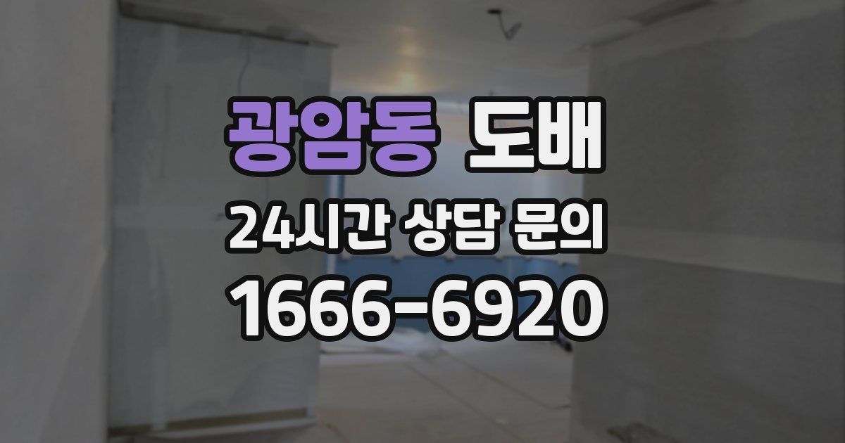 광암동 도배