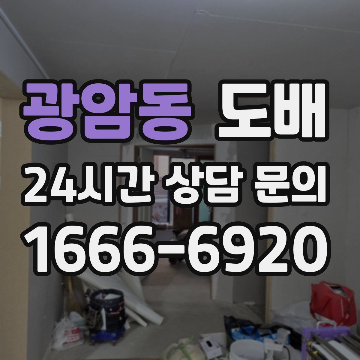 광암동 도배