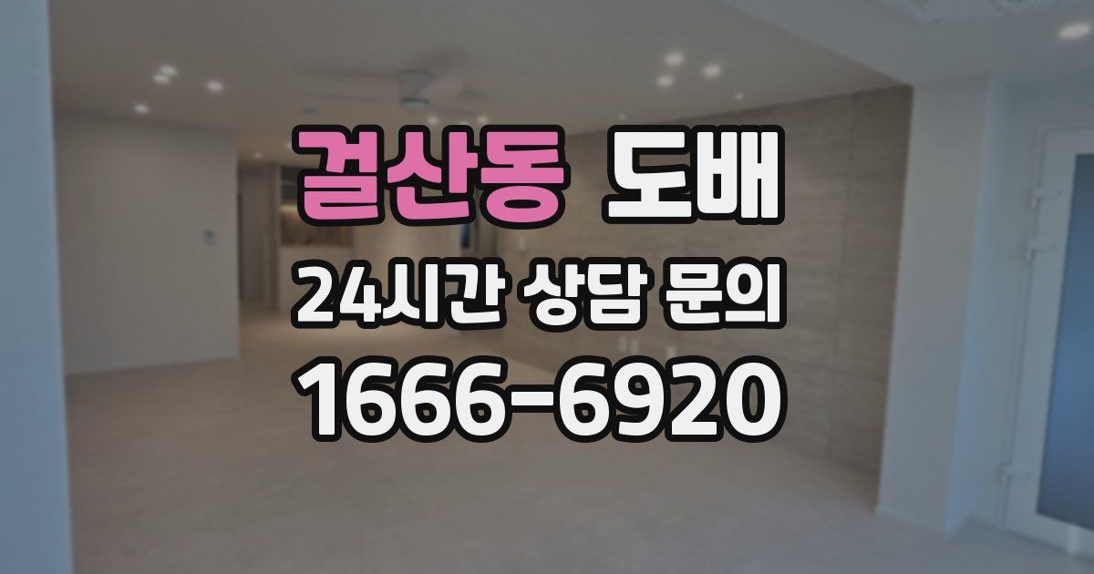걸산동 도배
