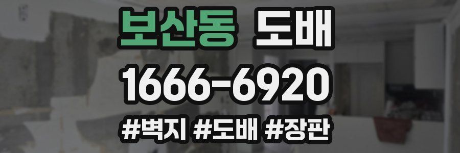 보산동 도배