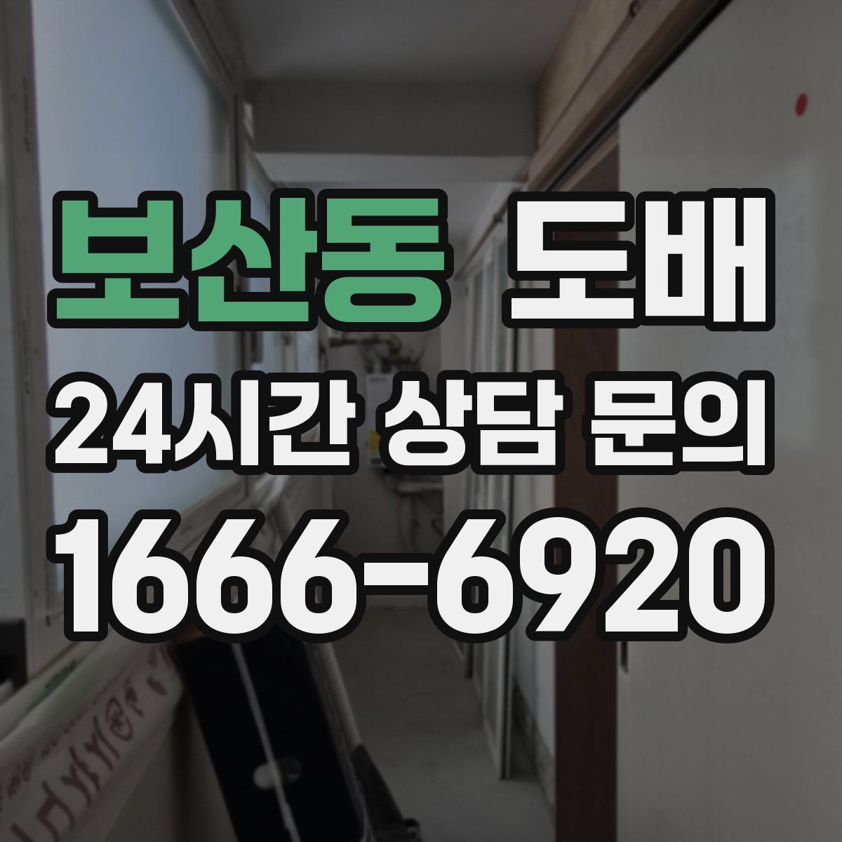 보산동 도배