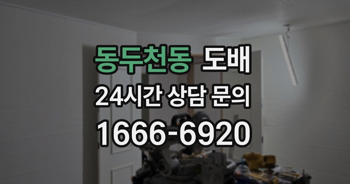 동두천동 도배