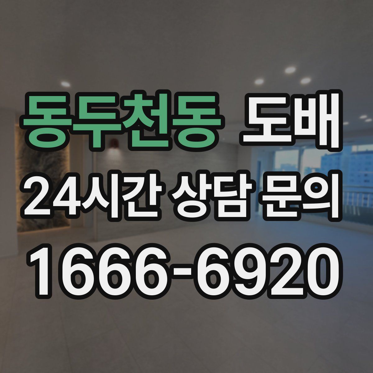 동두천동 도배