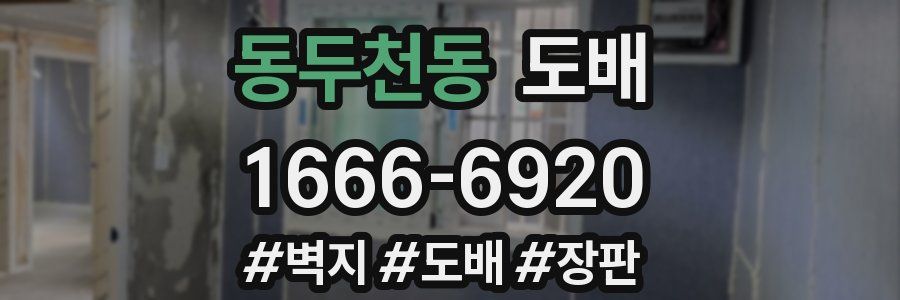 동두천동 도배