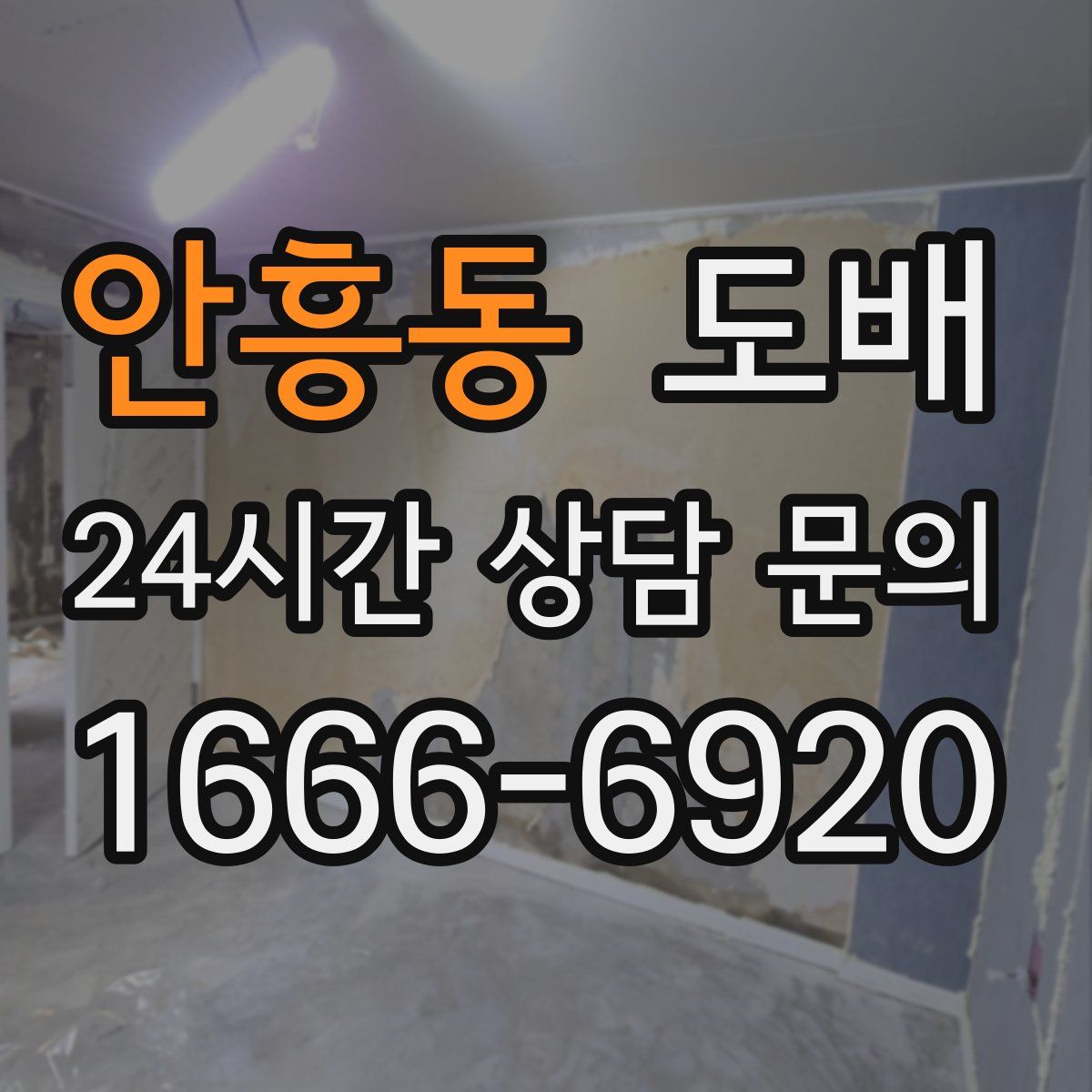 안흥동 도배
