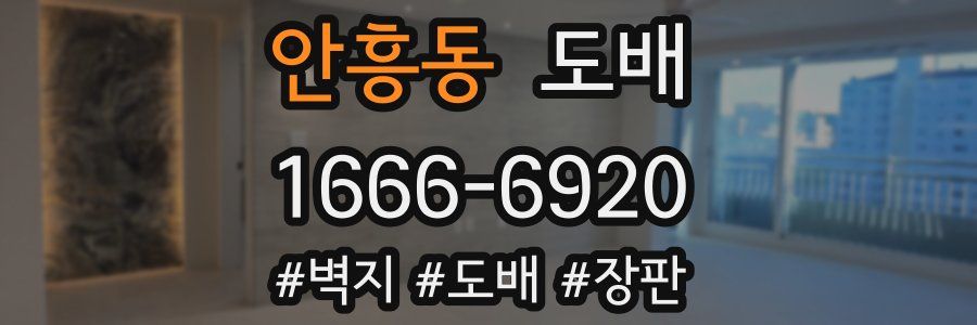 안흥동 도배