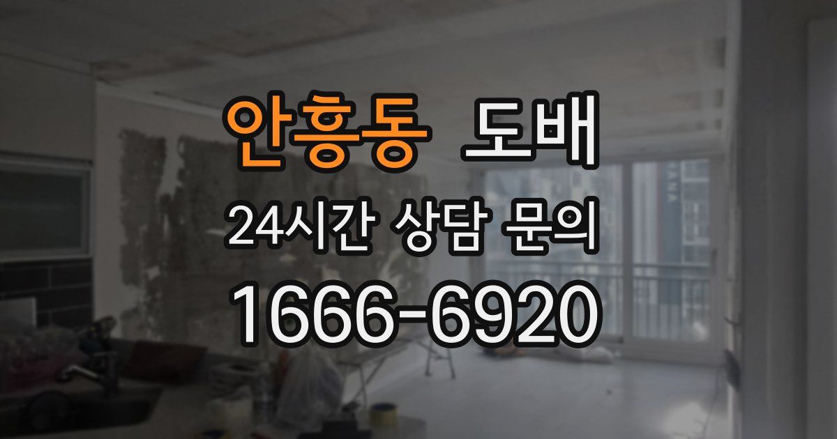 안흥동 도배