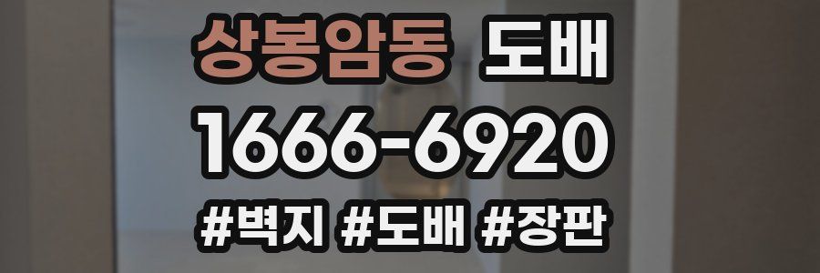 상봉암동 도배