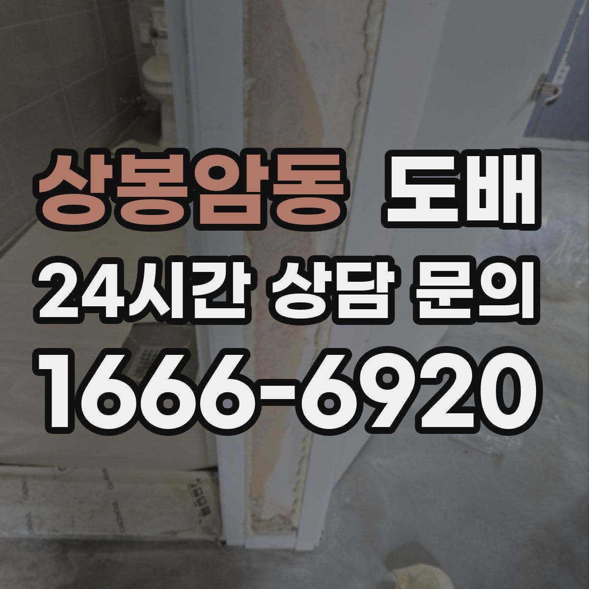 상봉암동 도배