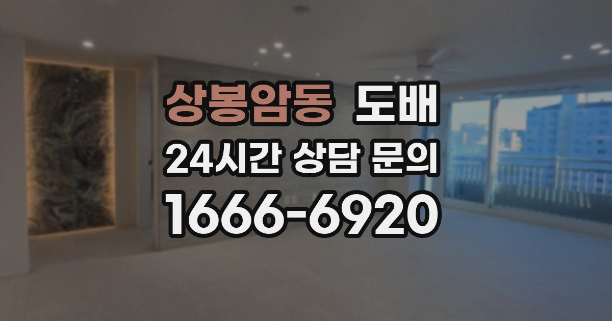 상봉암동 도배