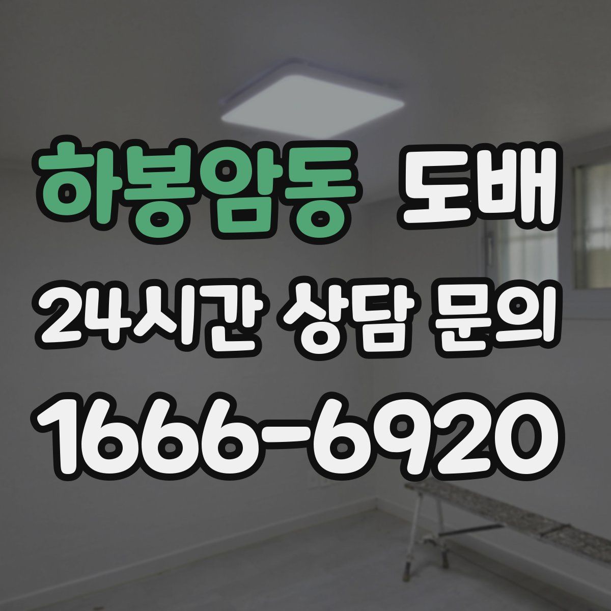 하봉암동 도배