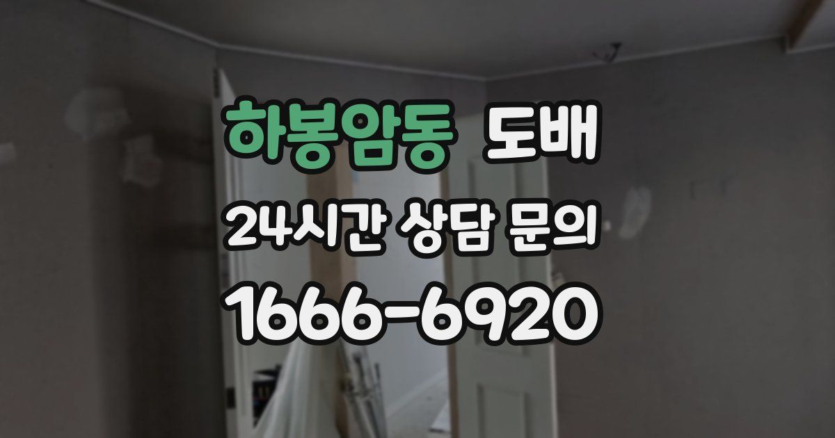 하봉암동 도배