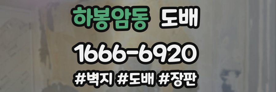 하봉암동 도배