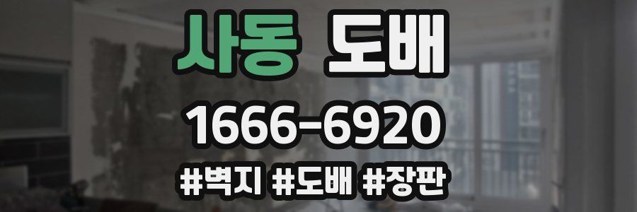 사동 도배