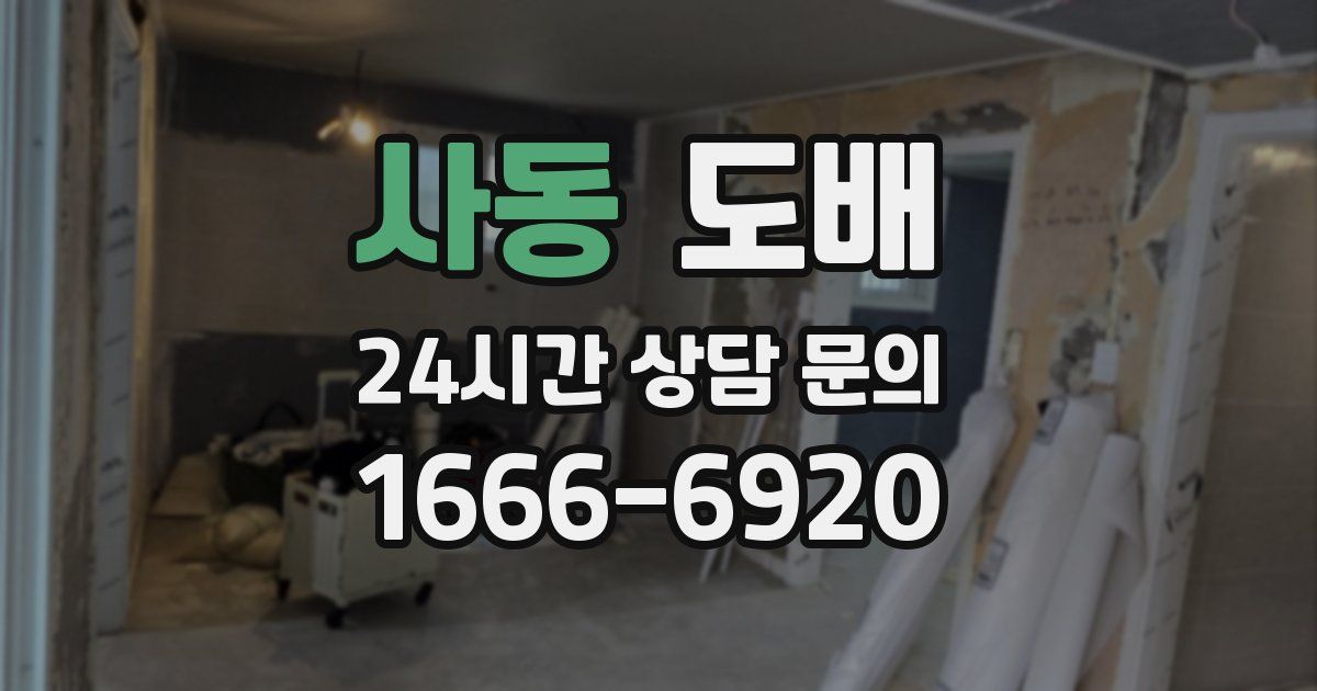 사동 도배