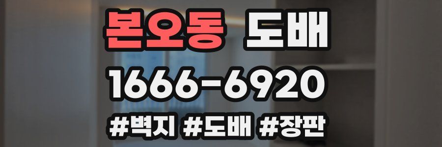 본오동 도배