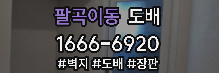 팔곡이동 도배
