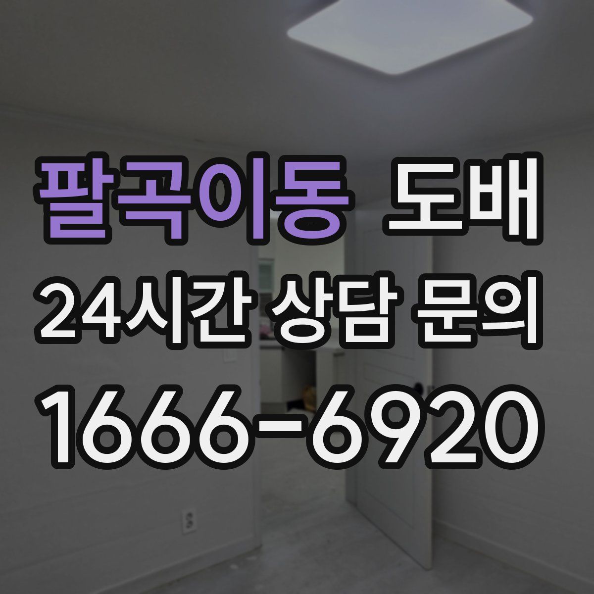 팔곡이동 도배