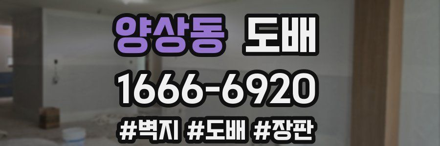 양상동 도배