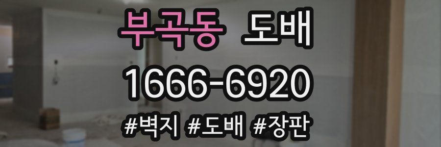 부곡동 도배