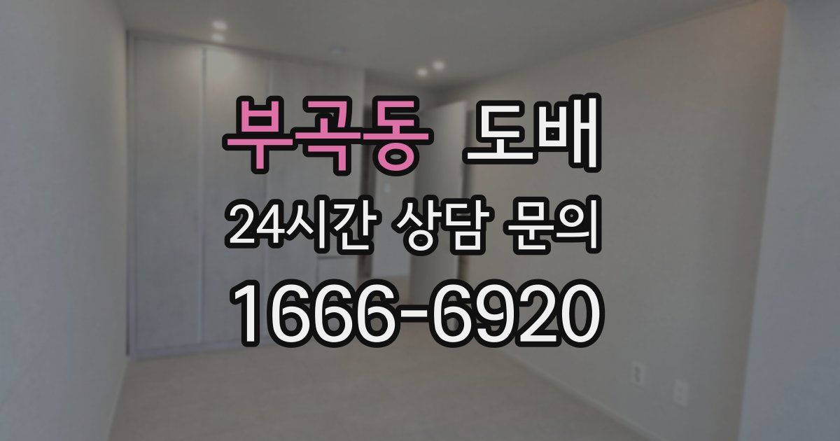 부곡동 도배