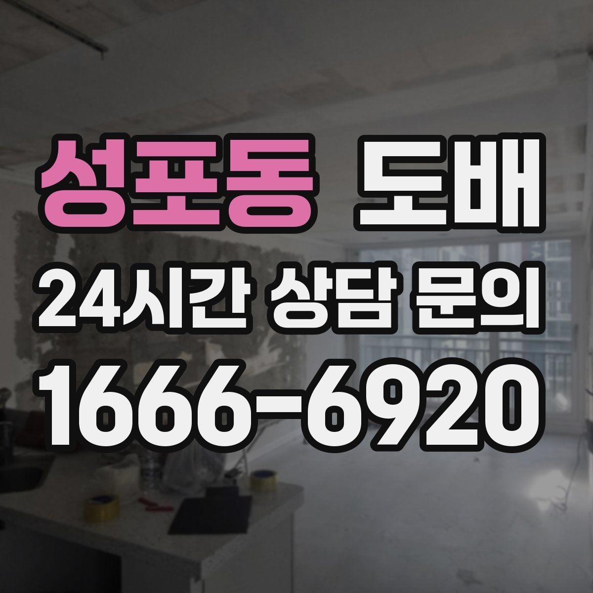 성포동 도배